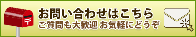 お問い合わせはこちら ご質問も大歓迎 お気軽にどうぞ