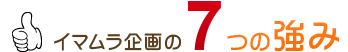 イマムラ企画の7つの強み