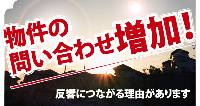 物件の問い合わせ増加！反響につながる理由があります