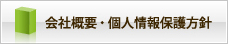 会社概要・個人情報保護方針