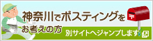 神奈川でポスティングをお考えの方