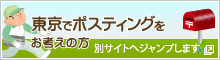 東京でポスティングをお考えの方