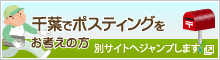 千葉でポスティングをお考えの方