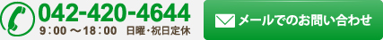 042-420-4644 9：00～18：00 日曜・祝日定休 メールでのお問い合わせ