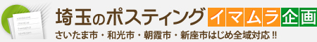 埼玉のポスティングイマムラ企画