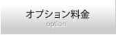 オプション料金