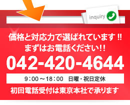 価格と対応力で選ばれています!!まずはお電話ください!!042-420-4644