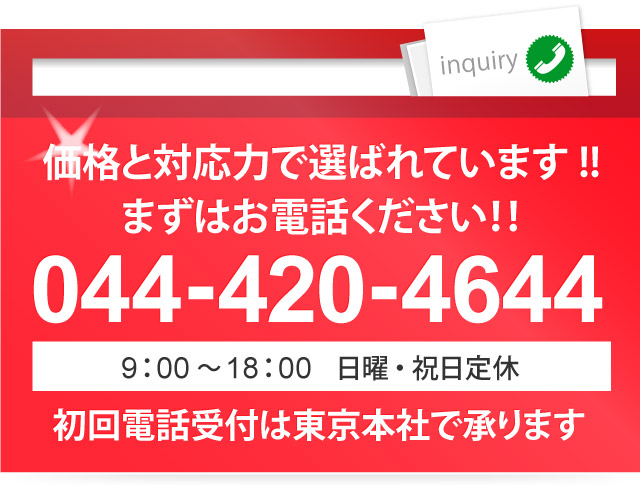 価格と対応力で選ばれています!!まずはお電話ください!!042-420-4644