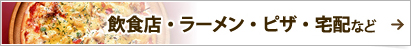 飲食店・ラーメン・ピザ・宅配など