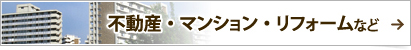 不動産・マンション・リフォームなど
