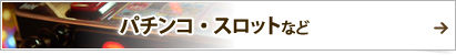 パチンコ・スロットなど