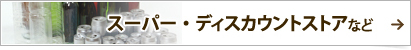 スーパー・ディスカウントストアなど