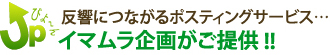 反響につながるポスティングサービス…イマムラ企画がご提供!!