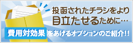 投函されたチラシをより目立たせるために…