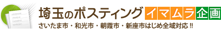 埼玉のポスティングイマムラ企画