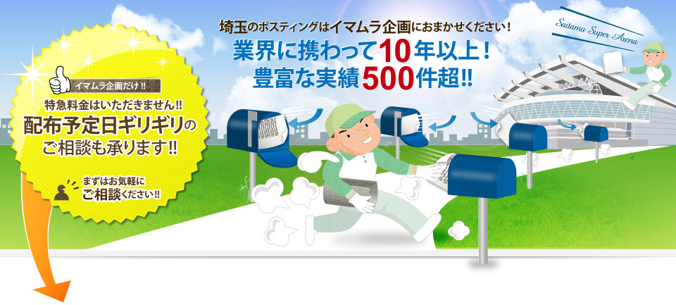 業界に携わって10年以上！豊富な実績500件超!! 特急料金はいただきません!!配布予定日ギリギリのご相談も承ります!!