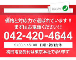 価格と対応力で選ばれています!!まずはお電話ください!!042-420-4644