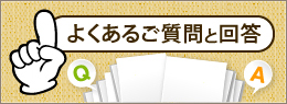 よくあるご質問と回答