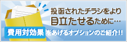 投函されたチラシをより目立たせるために…