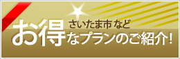 お得なプランのご紹介!