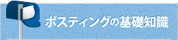 ポスティングの基礎知識