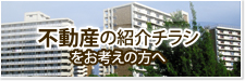 不動産の紹介チラシをお考えの方へ