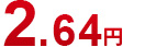 2.64円